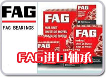 FAG轴承